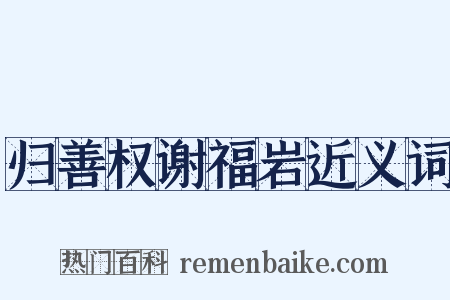归善权谢福岩近义词是什么意思的图片